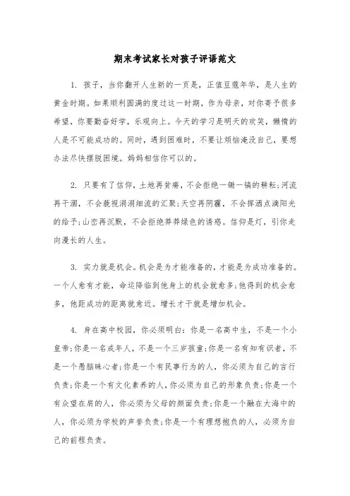 期末考试家长对孩子评语范文（2篇）