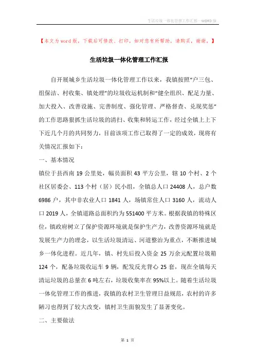 生活垃圾一体化管理工作汇报