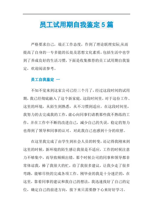 员工试用期自我鉴定5篇