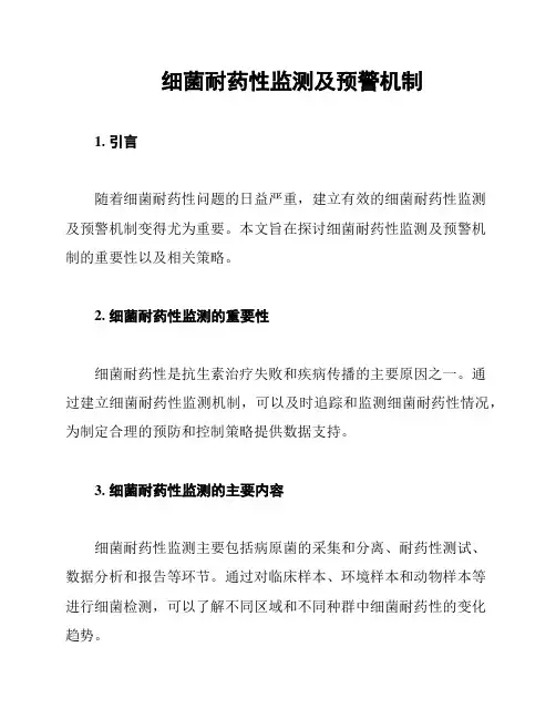 细菌耐药性监测及预警机制