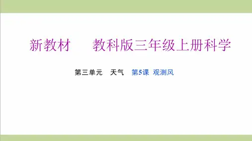 (新教材)教科版三年级上册科学-3.5-观测风-教学ppt课件