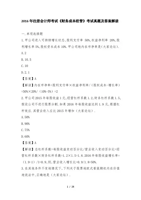 2016年注册财务]会计师考试真题与答案解析-财务成本经管