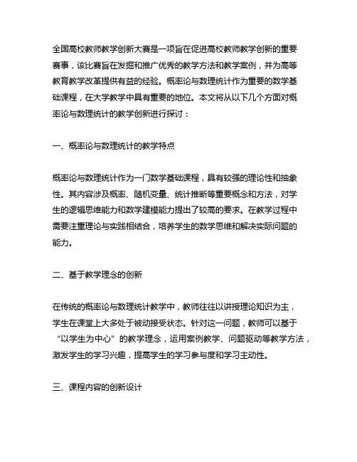 全国高校教师教学创新大赛 概率论与梳理统计
