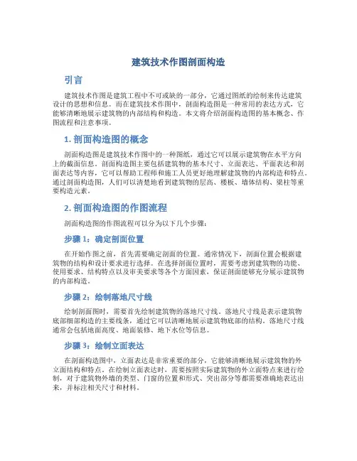 建筑技术作图剖面构造