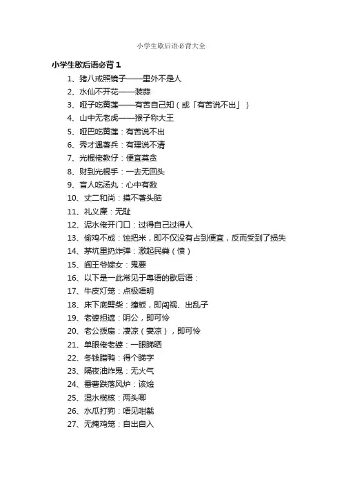 小学生歇后语必背大全