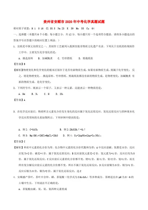 贵州省安顺市2020年中考化学真题试题(含解析)