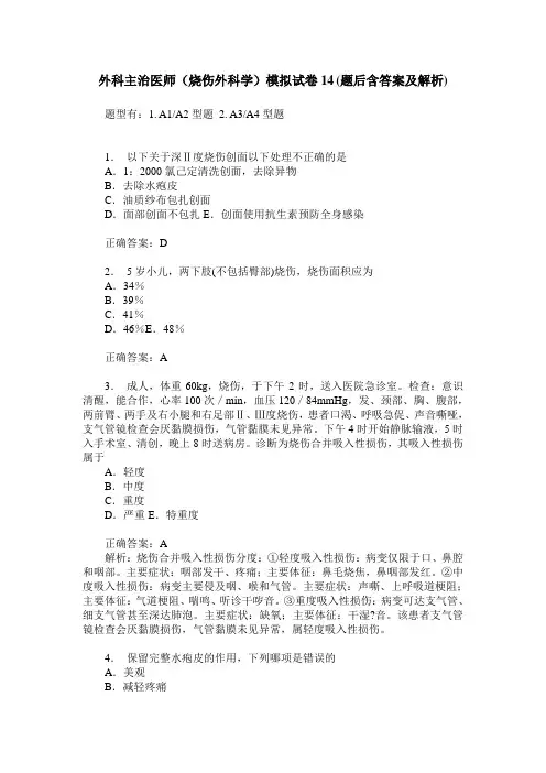 外科主治医师(烧伤外科学)模拟试卷14(题后含答案及解析)