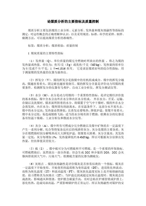 论煤质分析的主要指标及质量控制