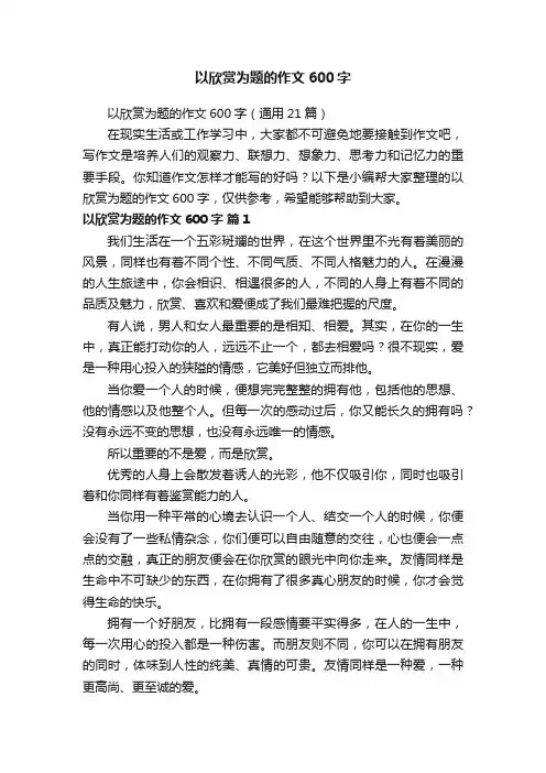 以欣赏为题的作文600字（通用21篇）