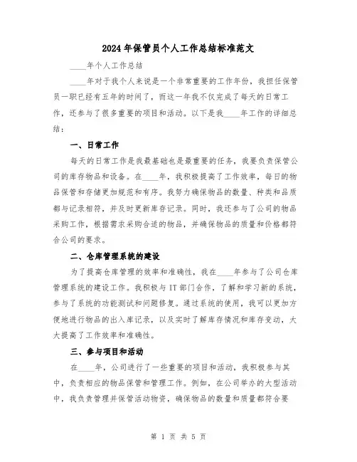 2024年保管员个人工作总结标准范文(2篇)