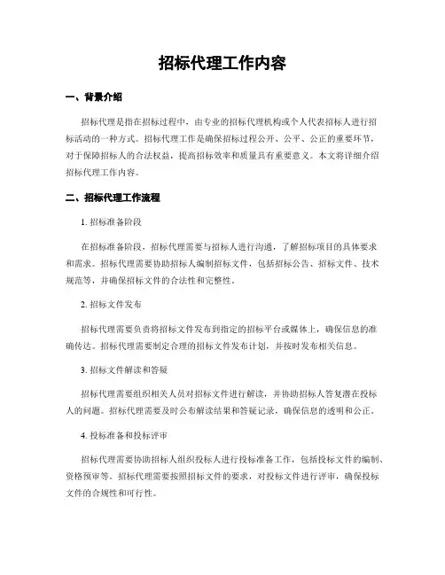 招标代理工作内容