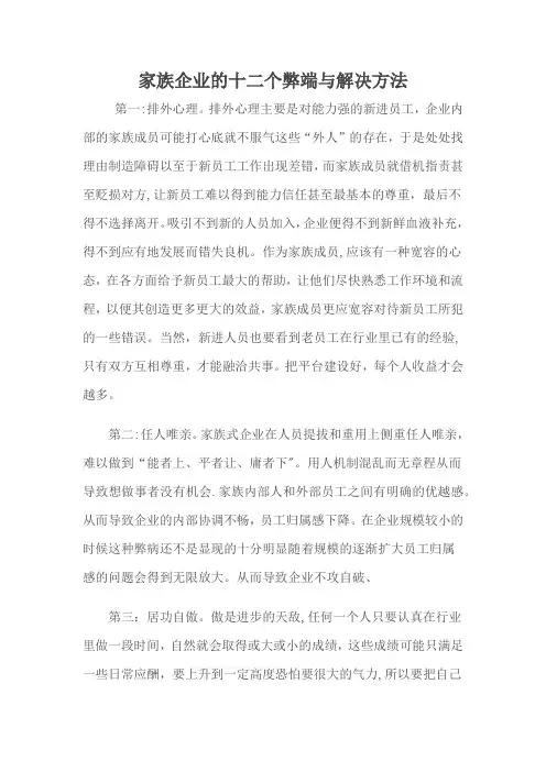 家族企业的弊端与解决办法