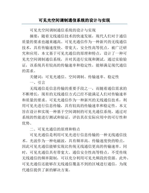 可见光空间调制通信系统的设计与实现