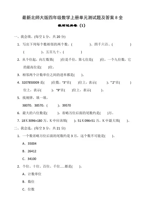 最新北师大版四年级数学上册单元测试题及答案8全