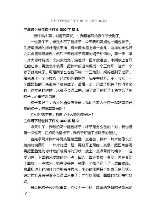 三年级下册包粽子作文300字（通用46篇）