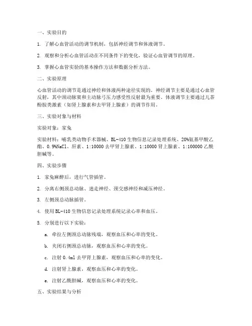 心血管调节实验报告