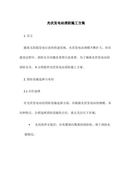 光伏发电站消防施工方案