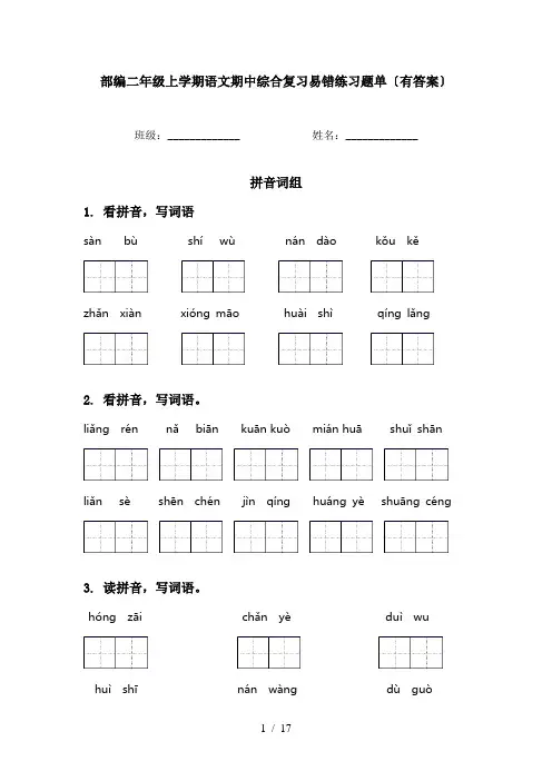 部编二年级上学期语文期中综合复习易错练习题单〔有答案〕