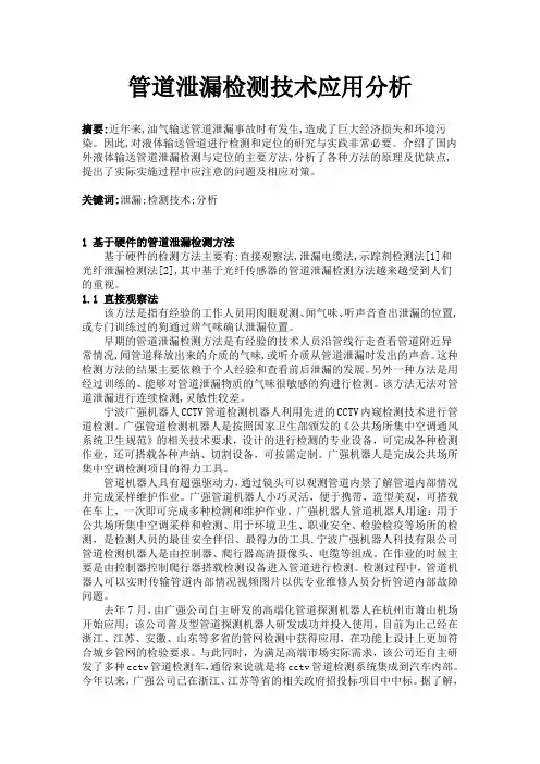 管道泄漏检测技术应用分析