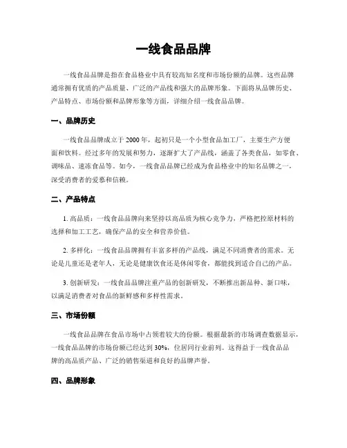 一线食品品牌