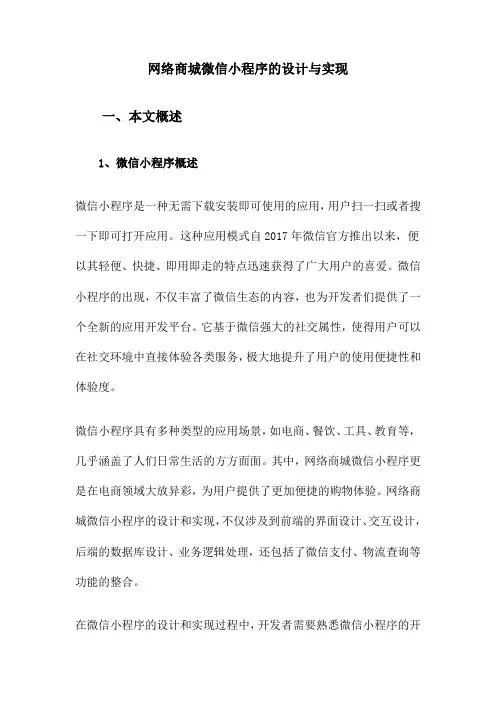 网络商城微信小程序的设计与实现