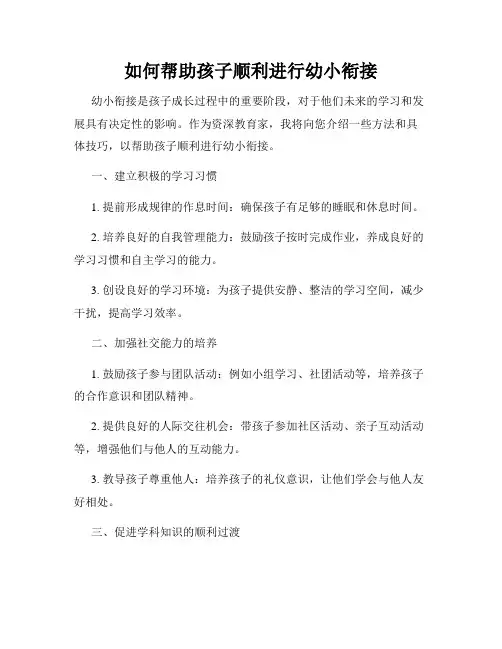如何帮助孩子顺利进行幼小衔接