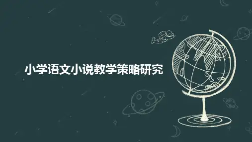 小学语文小说教学策略研究