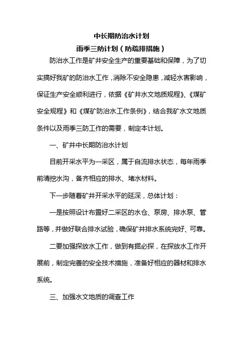 年度防治水计划及雨季三防计划