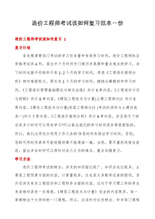 造价工程师考试该如何复习范本一份