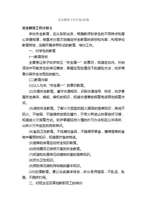 安全教育工作计划15篇
