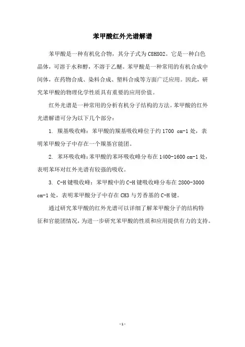 苯甲酸红外光谱解谱