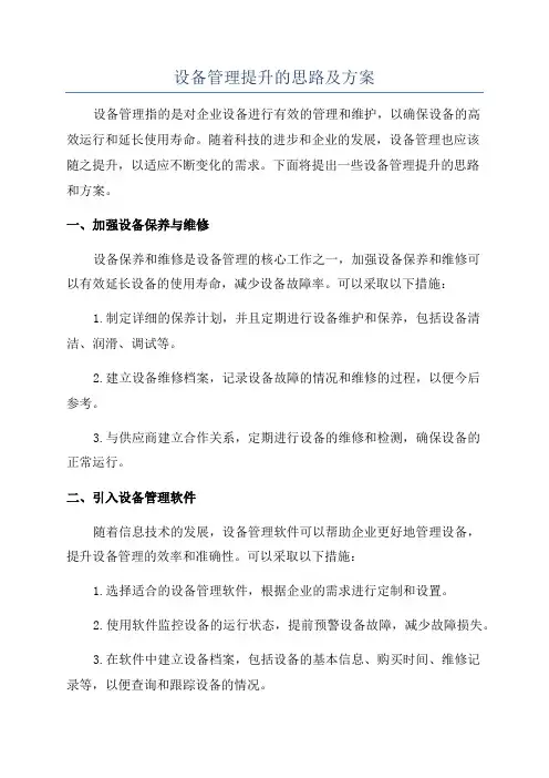 设备管理提升的思路及方案