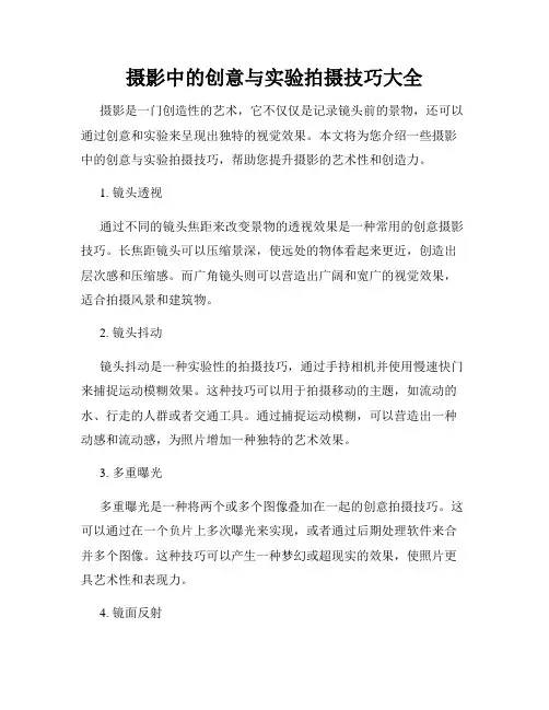 摄影中的创意与实验拍摄技巧大全