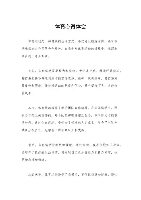 体育心得体会
