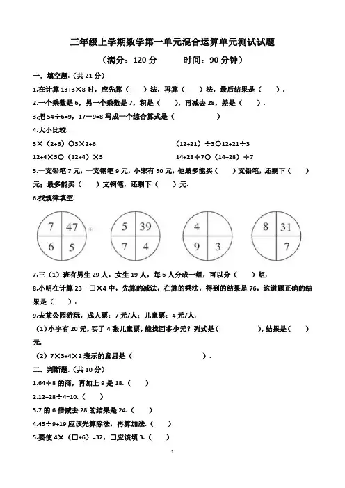 北师大版三年级上学期数学第一单元混合运算单元测试试题(含答案)
