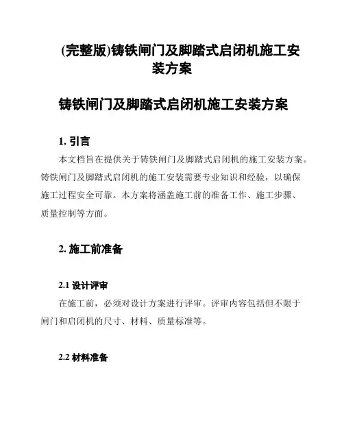 (完整版)铸铁闸门及脚踏式启闭机施工安装方案