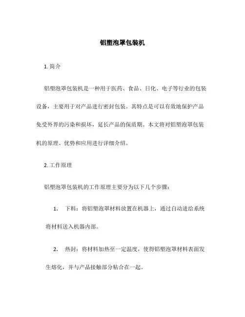 铝塑泡罩包装机