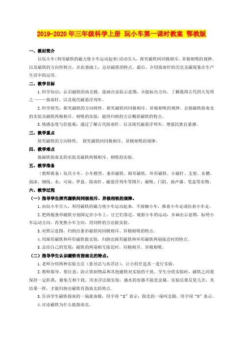 2019-2020年三年级科学上册 玩小车第一课时教案 鄂教版