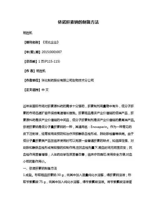 依诺肝素钠的制备方法