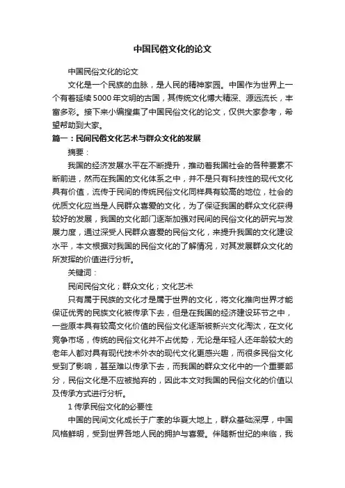 中国民俗文化的论文