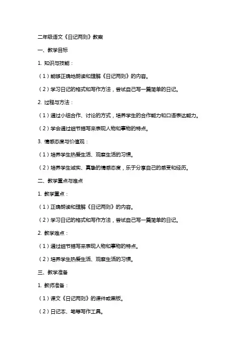 二年级语文《日记两则》教案
