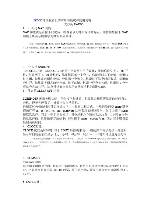SONY钟控收音机的常用功能键和使用说明