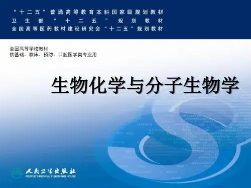 生物化学第八版第一章蛋白质的结构与功能