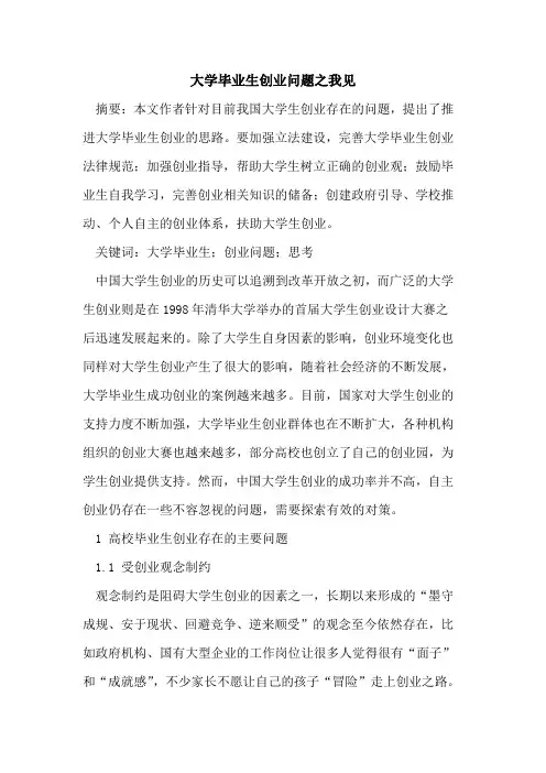 大学毕业生创业问题之我见