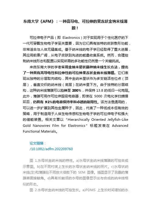?东南大学《AFM》：一种高导电、可拉伸的果冻状金纳米线薄膜！