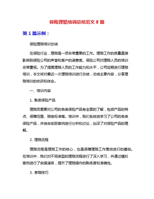 保险理赔培训总结范文8篇