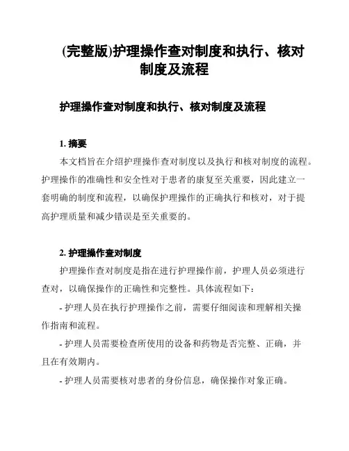 (完整版)护理操作查对制度和执行、核对制度及流程