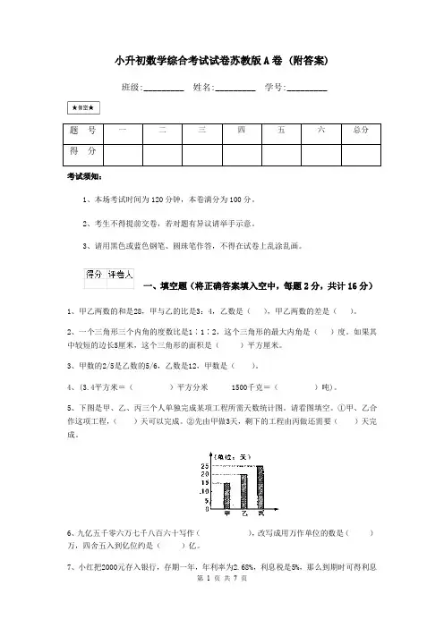 小升初数学综合考试试卷苏教版A卷 (附答案)