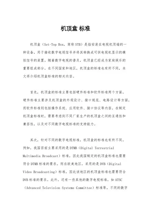 机顶盒 标准