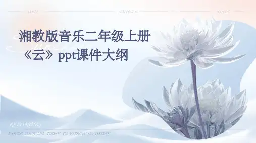 湘教版音乐二年级上册《云》课件之一